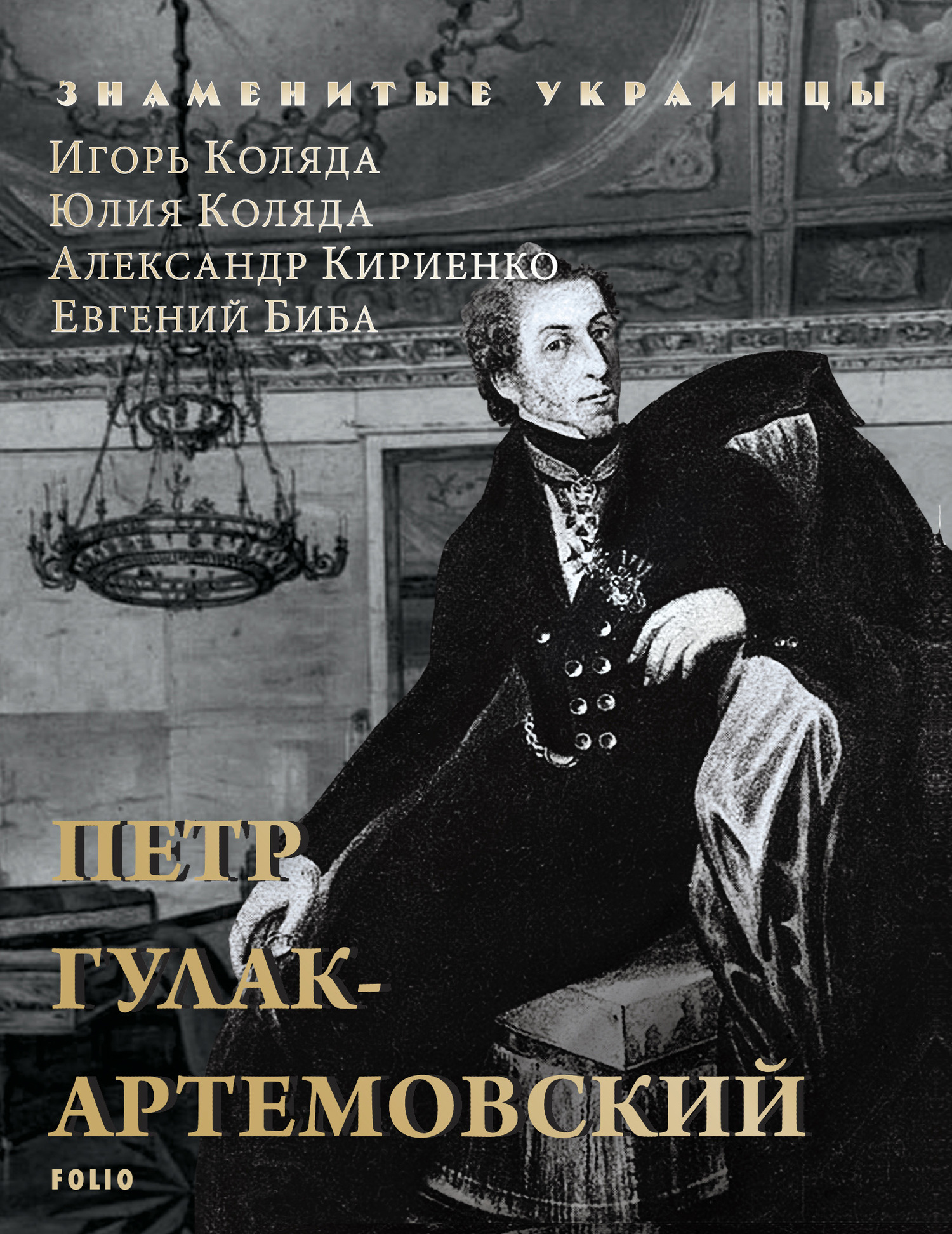 читать Петр Гулак-Артемовский