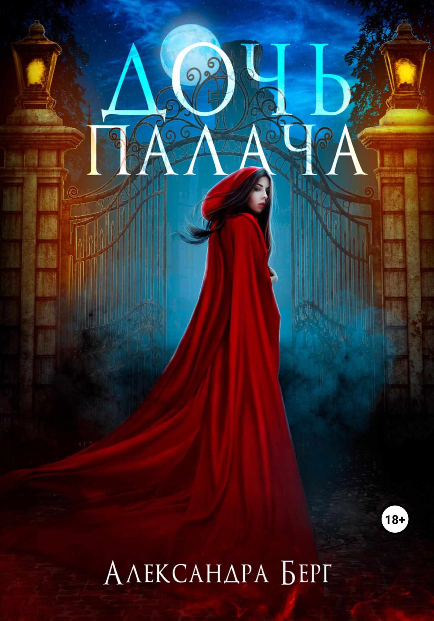 читать Дочь Палача