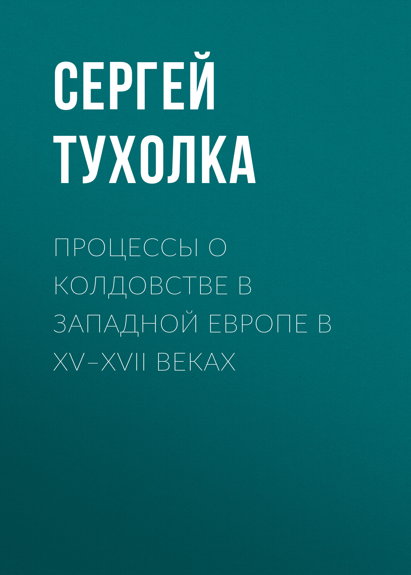 читать Процессы о колдовстве в Западной Европе в XV–XVII веках