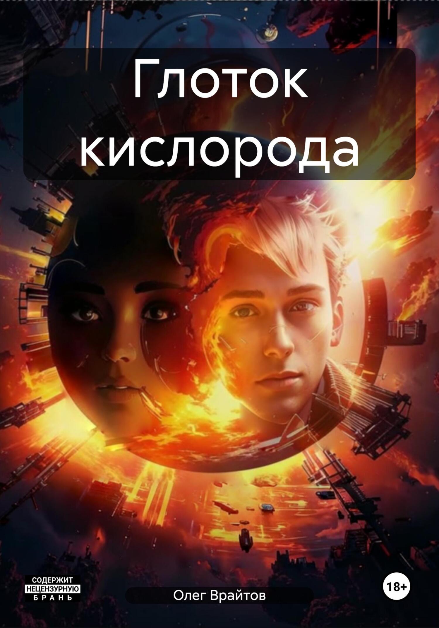 читать Глоток кислорода