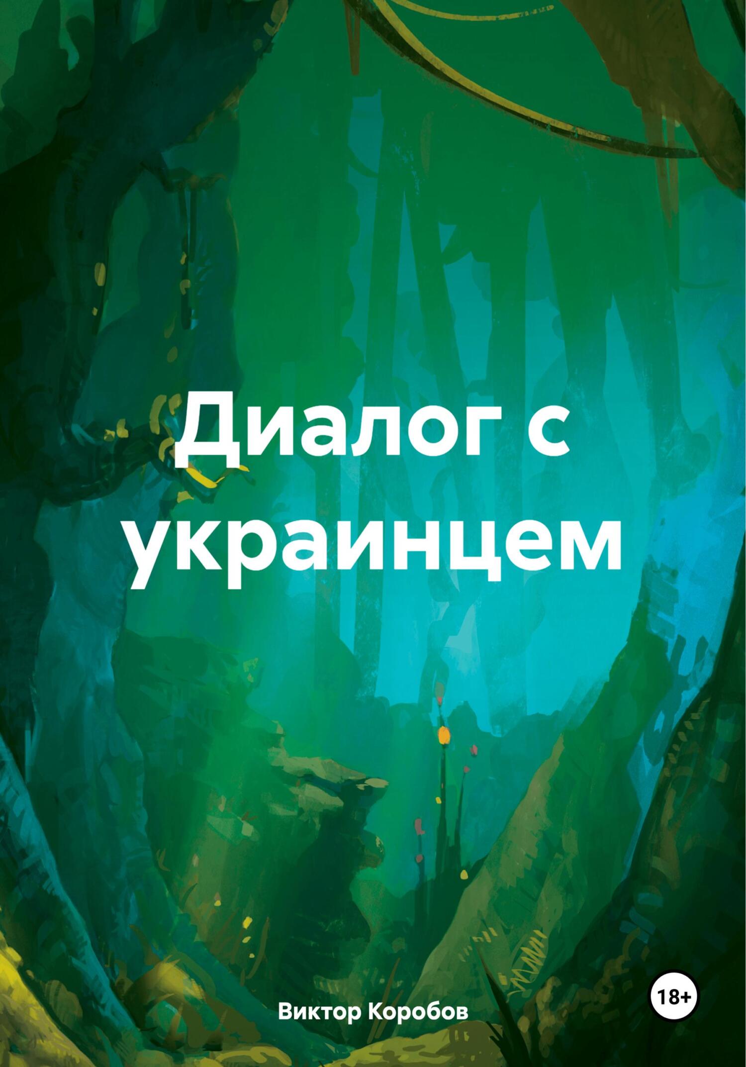 читать Диалог с украинцем
