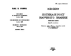 читать Логика и рост научного знания