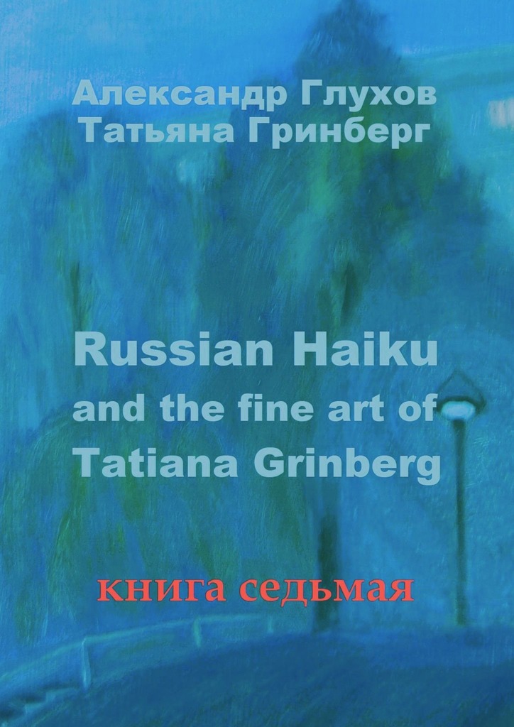 читать Russian Haiku and the fine art of Tatiana Grinberg. Книга седьмая