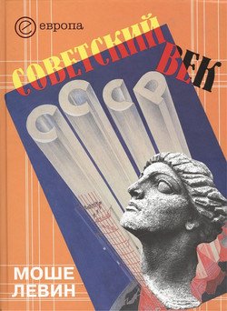 читать Советский век