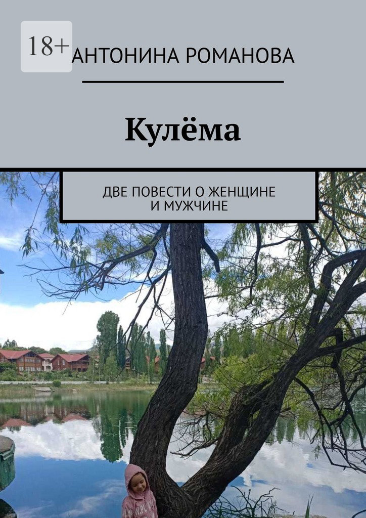читать Кулёма. Две повести о женщине и мужчине