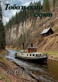 читать Тобольский схрон