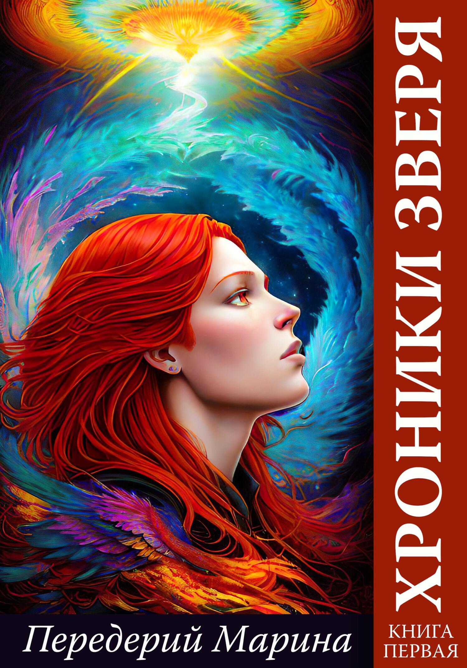 читать Хроники Зверя. Книга первая