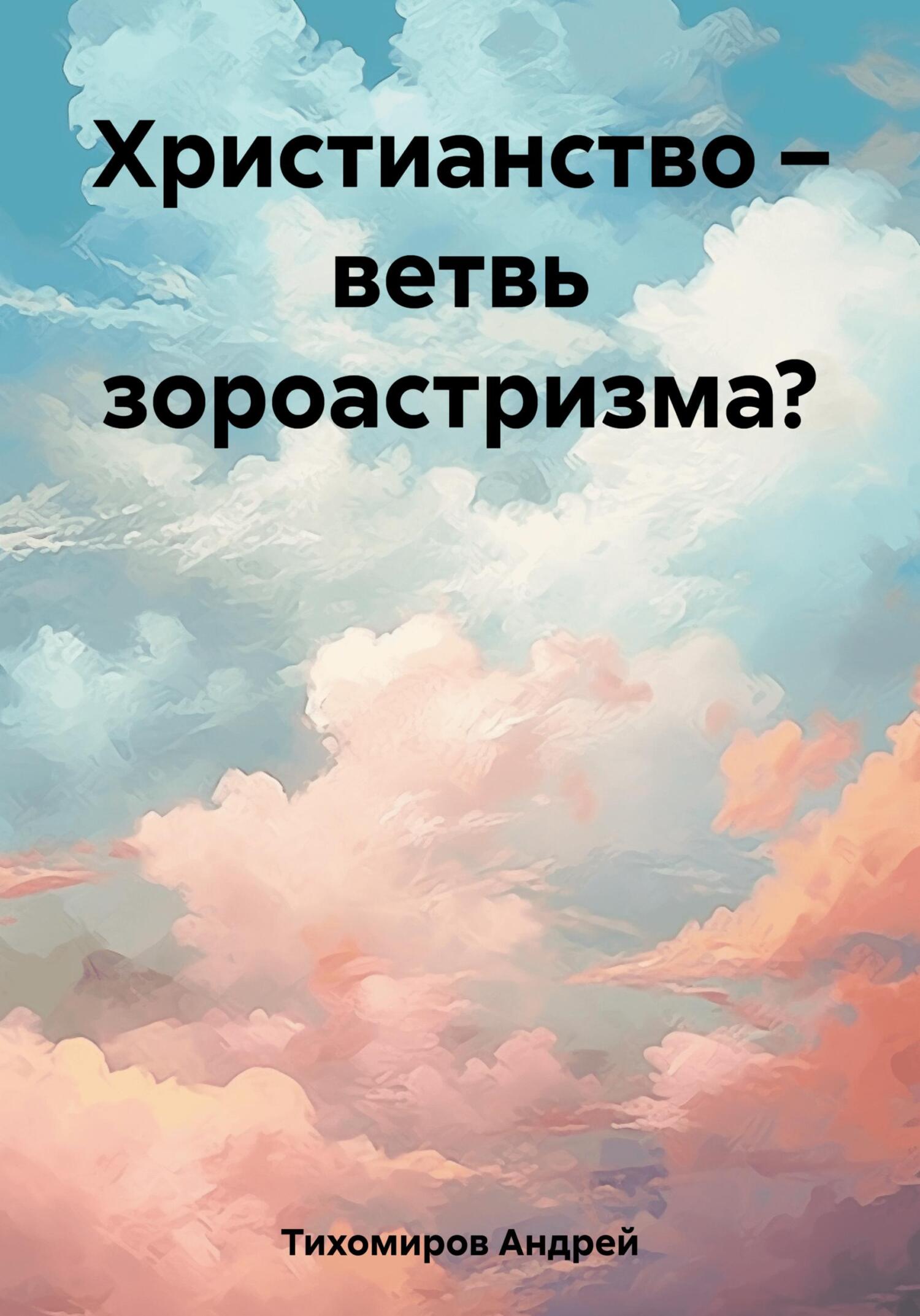 читать Христианство – ветвь зороастризма?