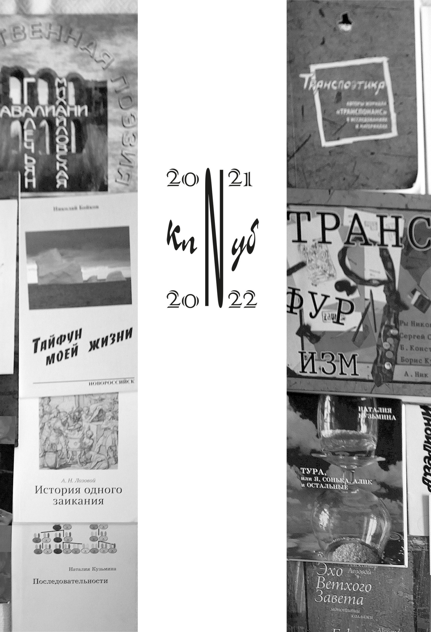 читать Клуб N 2021–2022. Литературный альманах