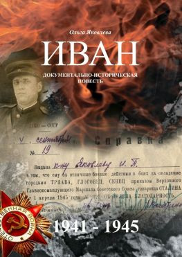 читать Иван. Документально-историческая повесть