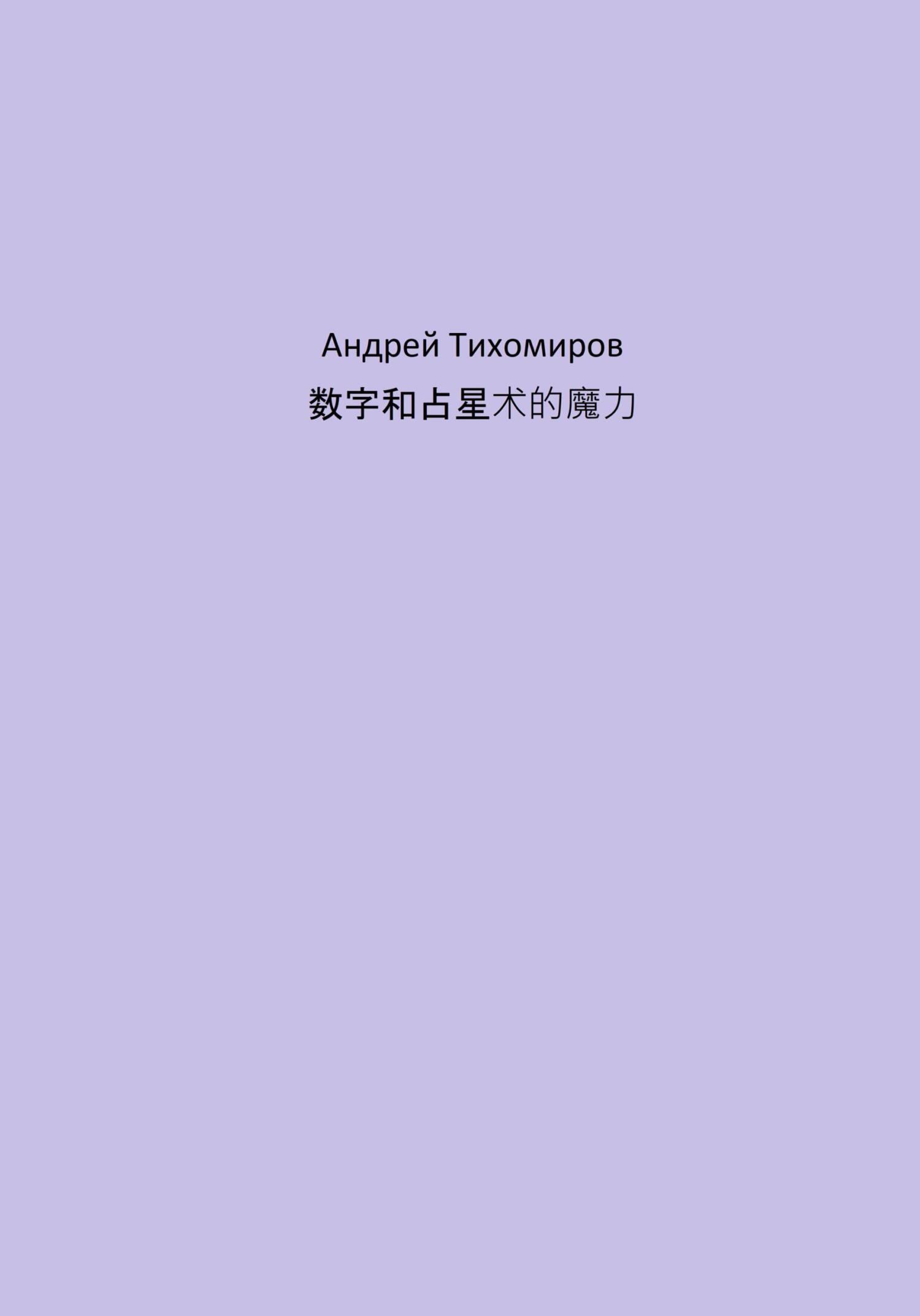 читать 数字和占星术的魔力