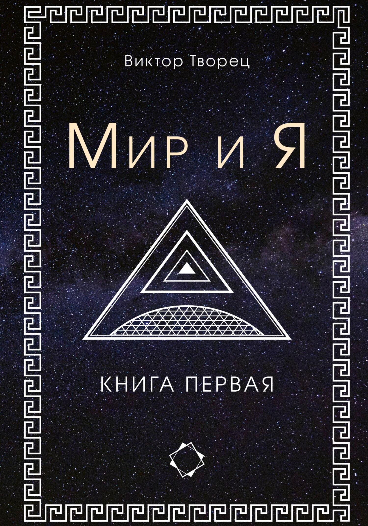 читать Мир и Я
