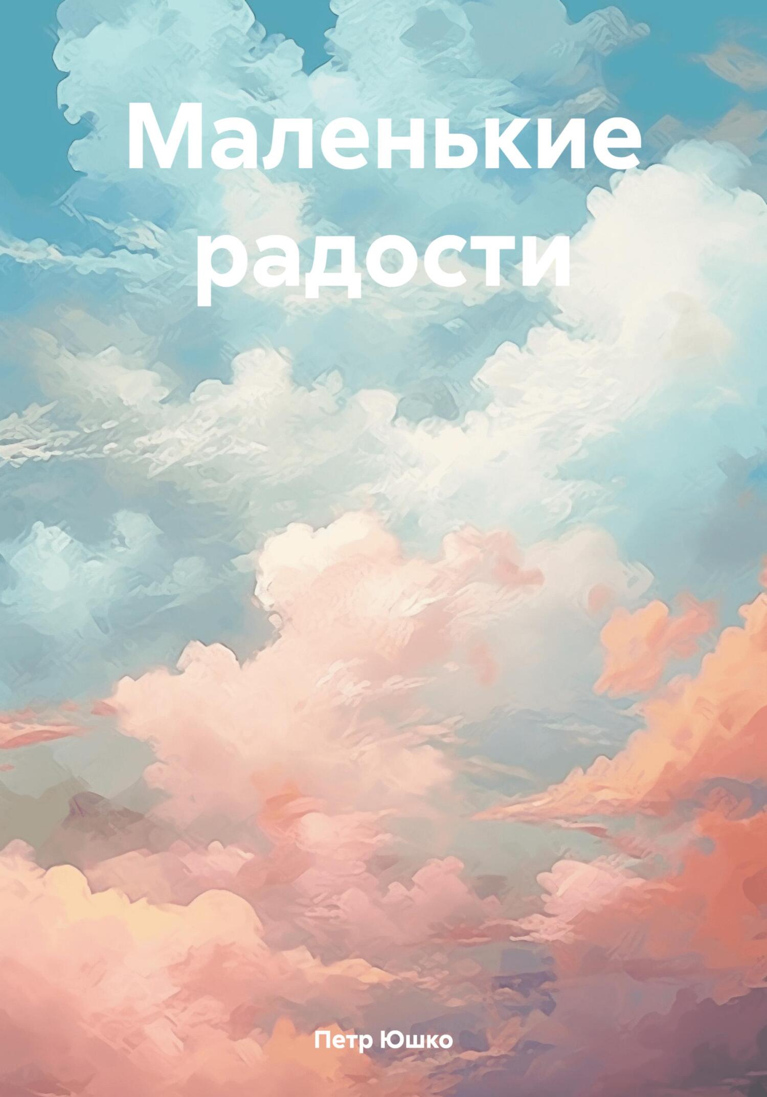 читать Маленькие радости