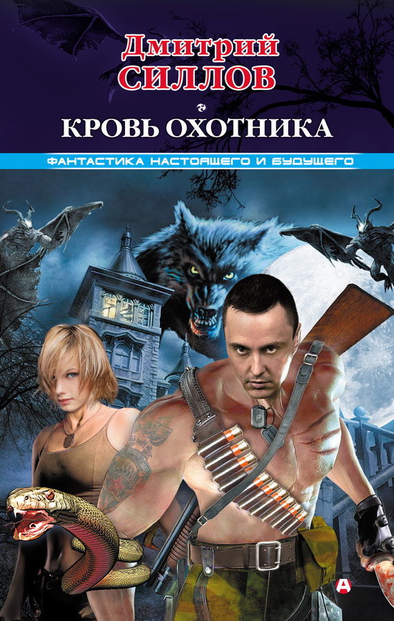 читать Кровь Охотника
