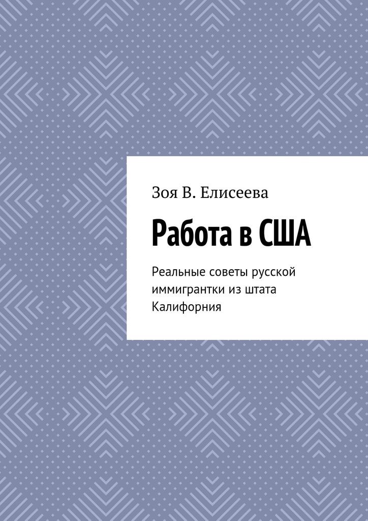 читать Работа в США. Реальные советы русской иммигрантки из штата Калифорния