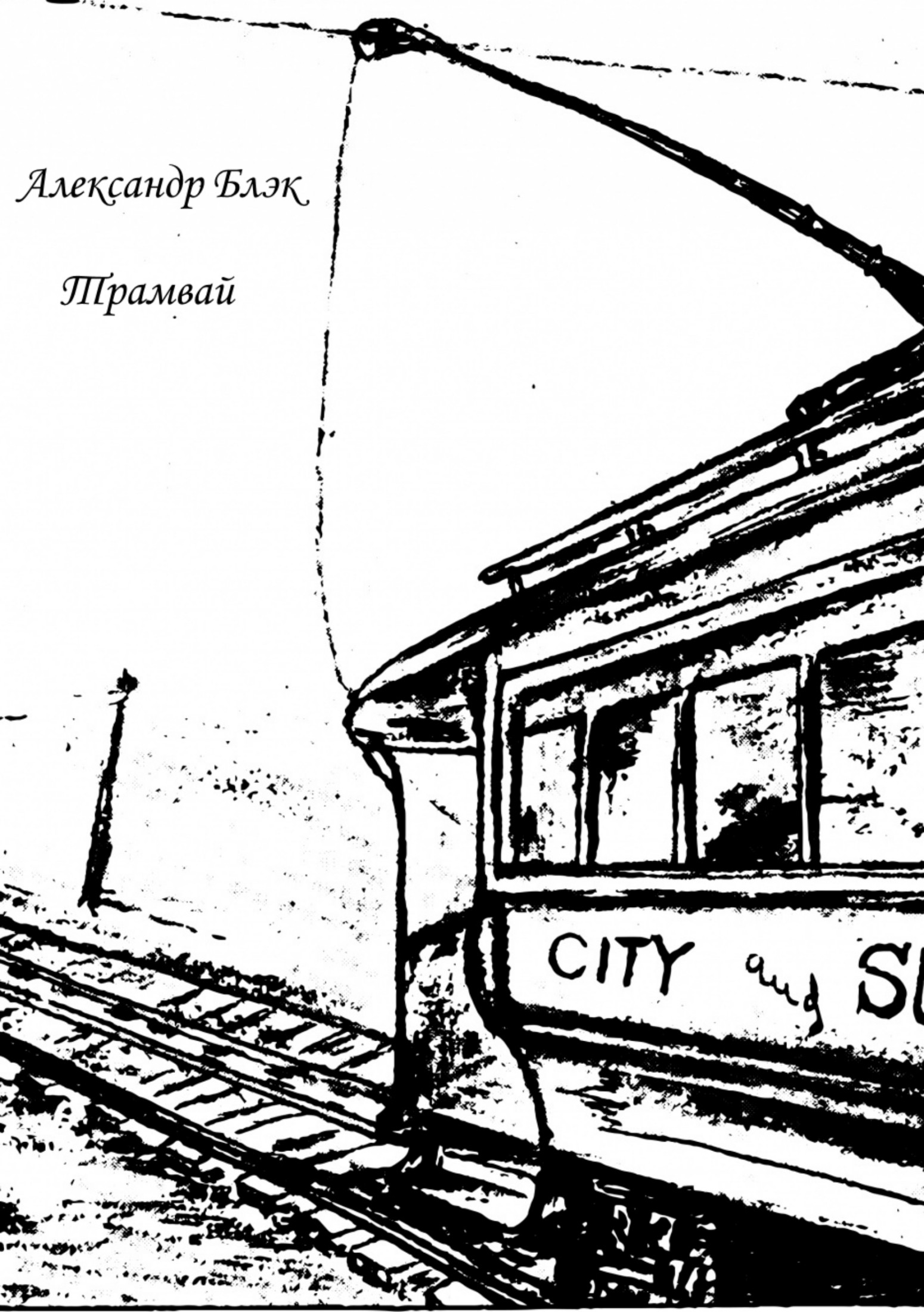 читать Трамвай