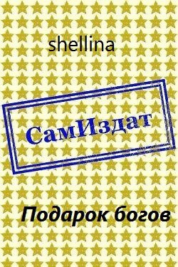 читать Подарок богов