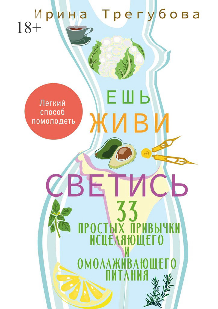 читать Ешь, живи, светись! 33 простых привычки исцеляющего и омолаживающего питания