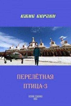 читать Перелетная птица-3