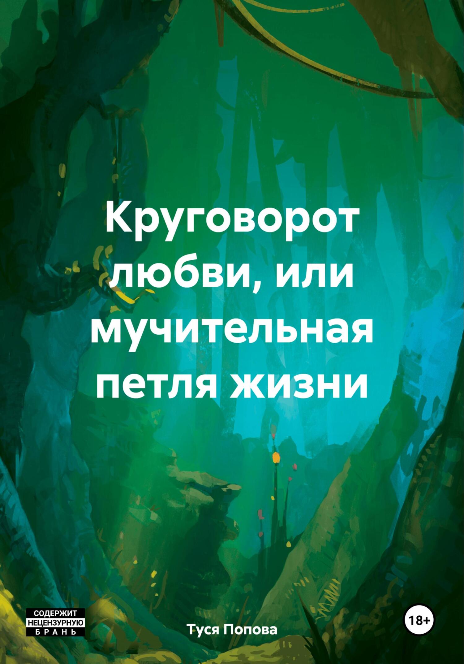 читать Круговорот любви, или мучительная петля жизни