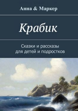 читать Крабик. Сказки и рассказы для детей и подростков