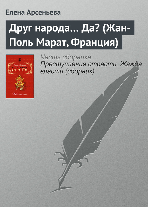 читать Друг народа… Да? (Жан-Поль Марат, Франция)