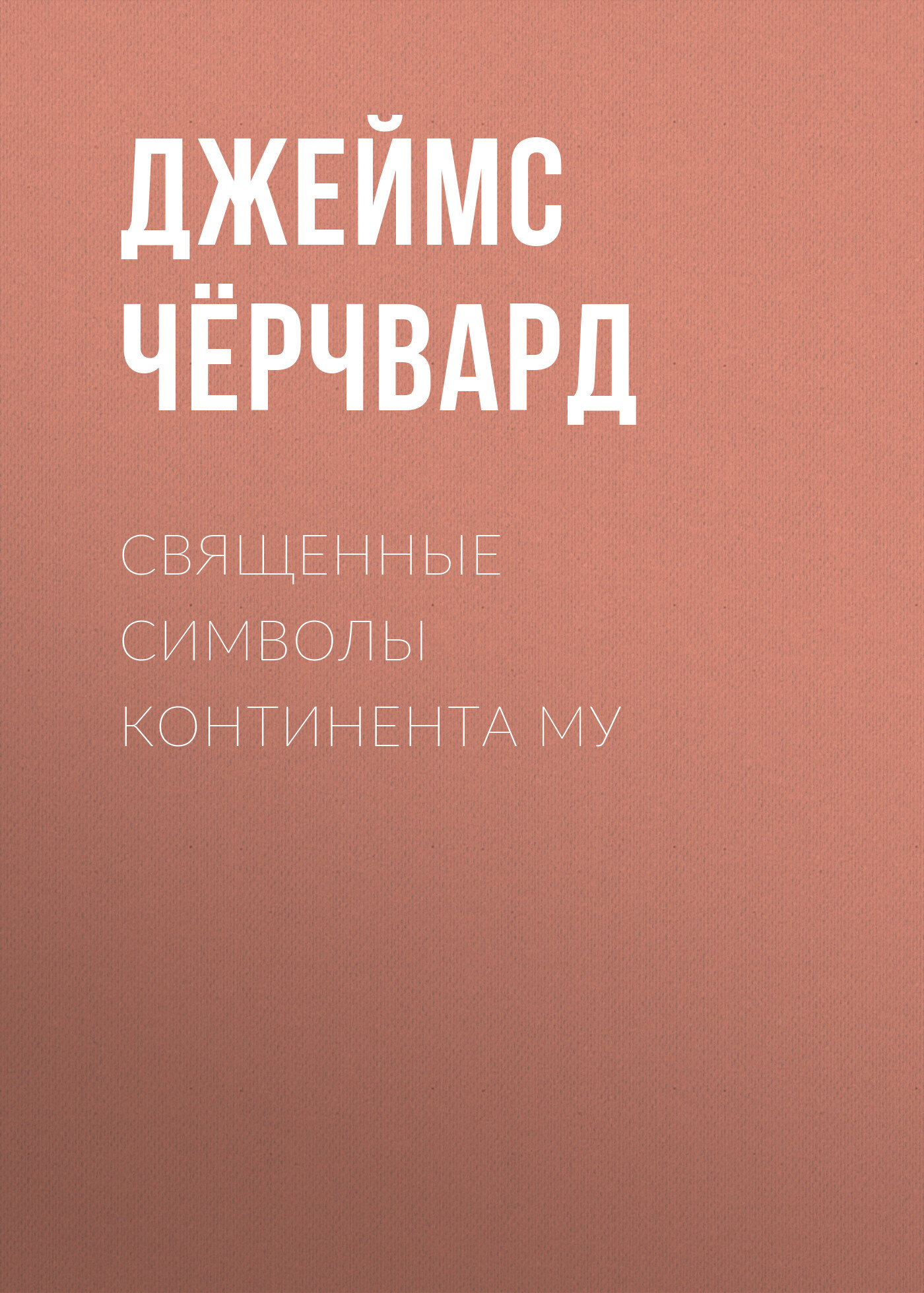 читать Священные символы континента Му