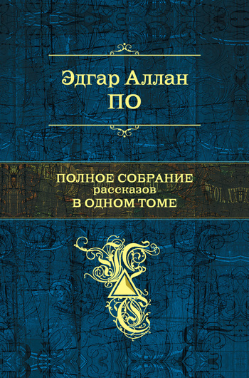 читать Лигейя