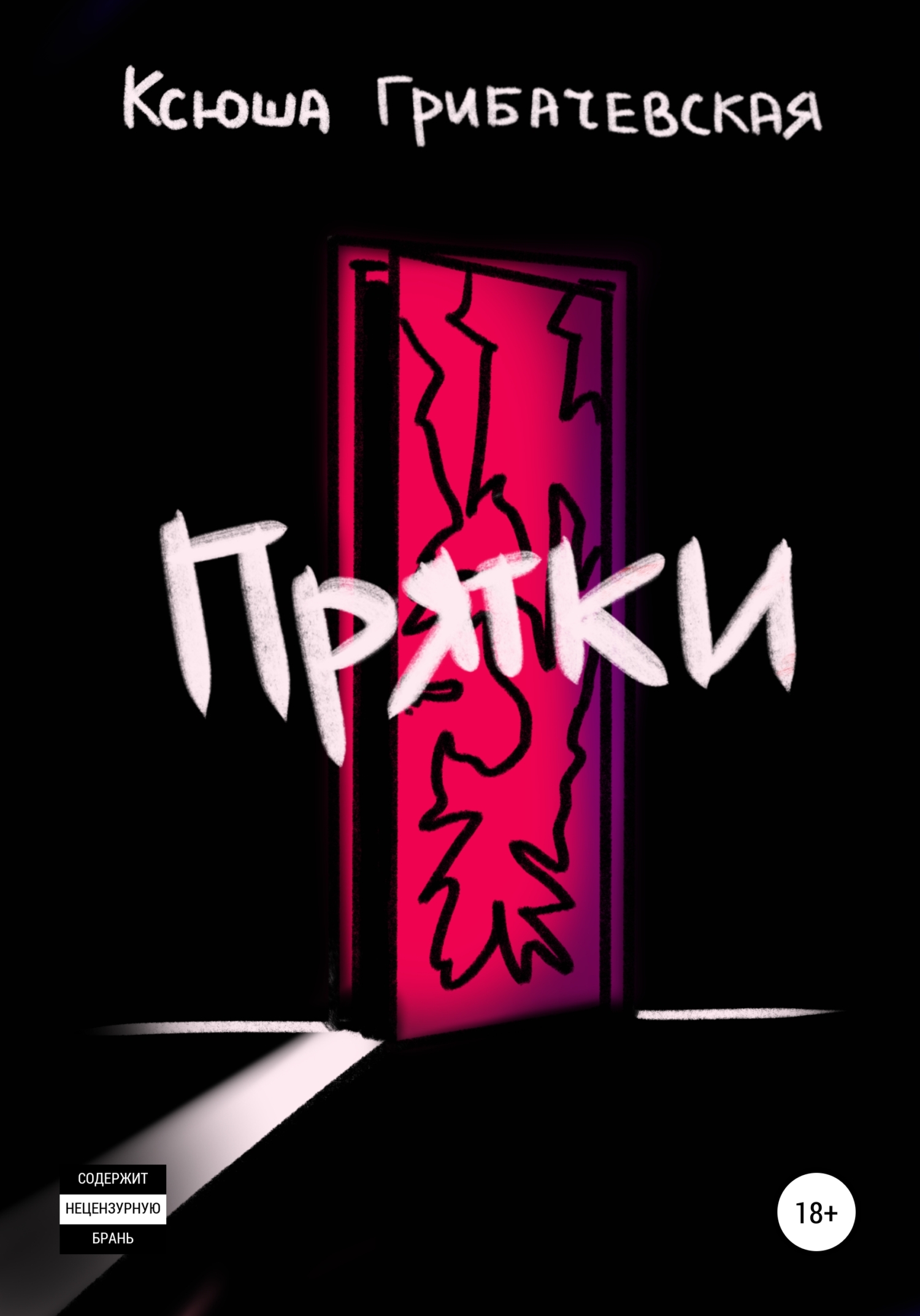 читать Прятки