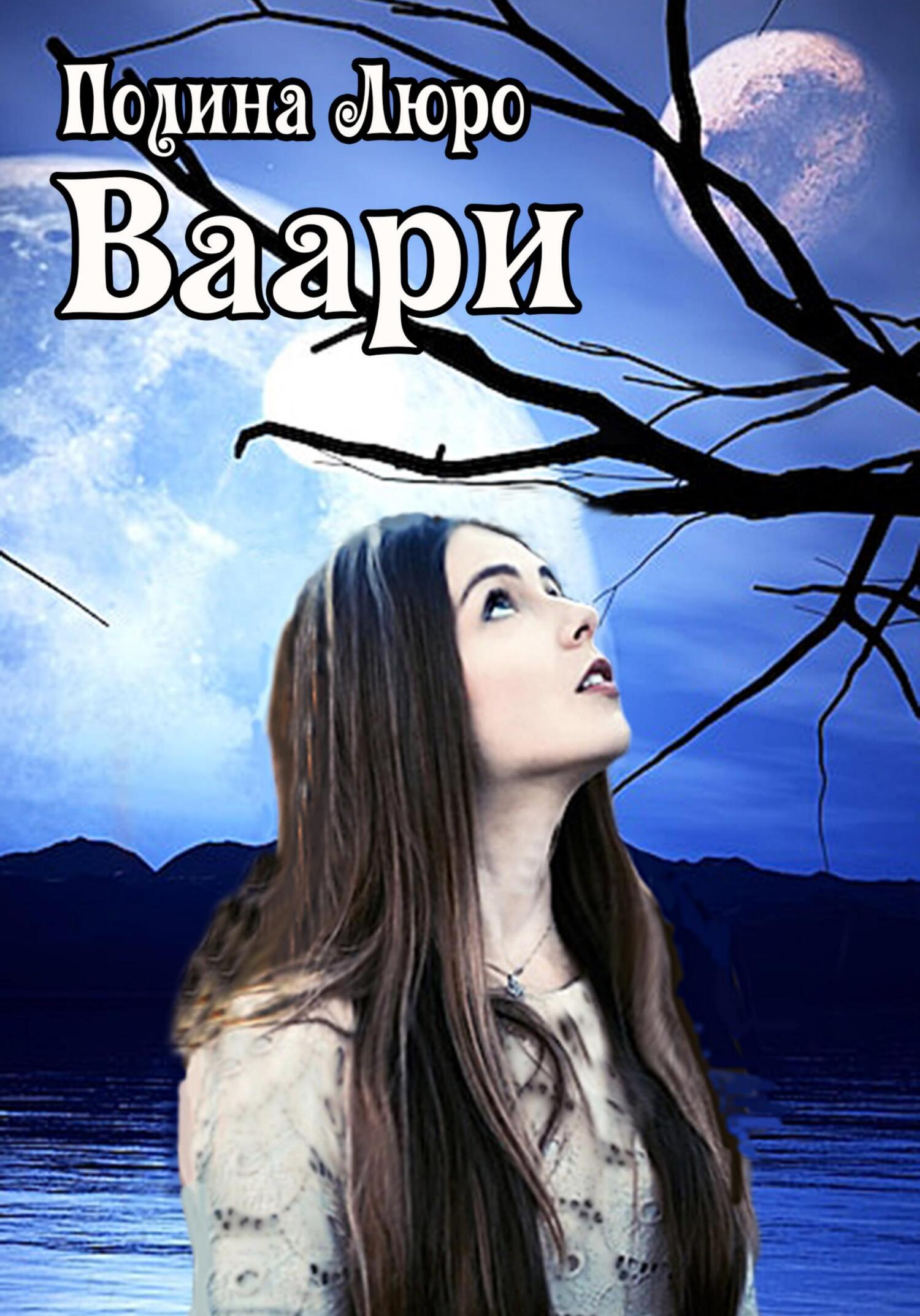 читать Ваари