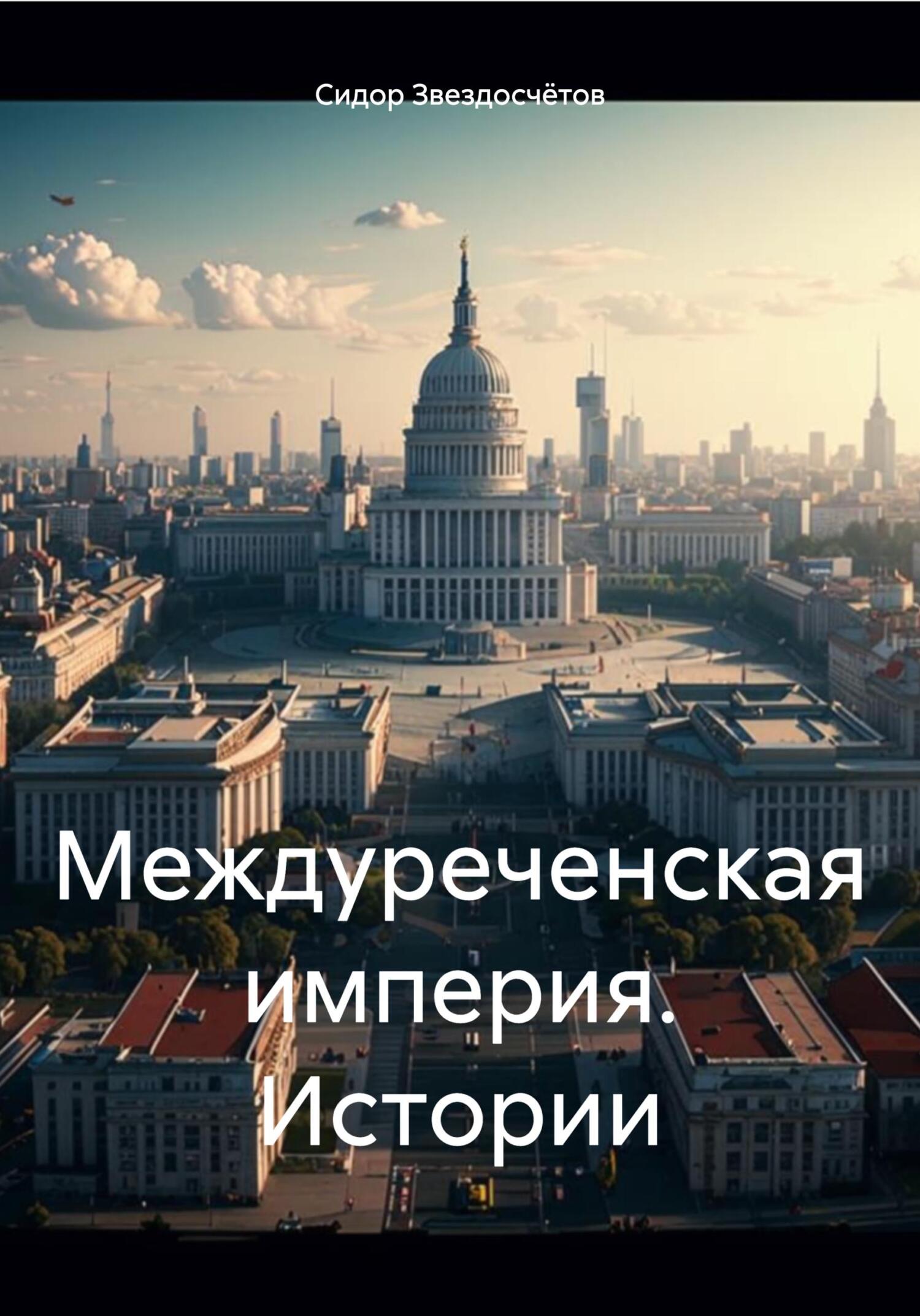 читать Междуреченская империя. Истории