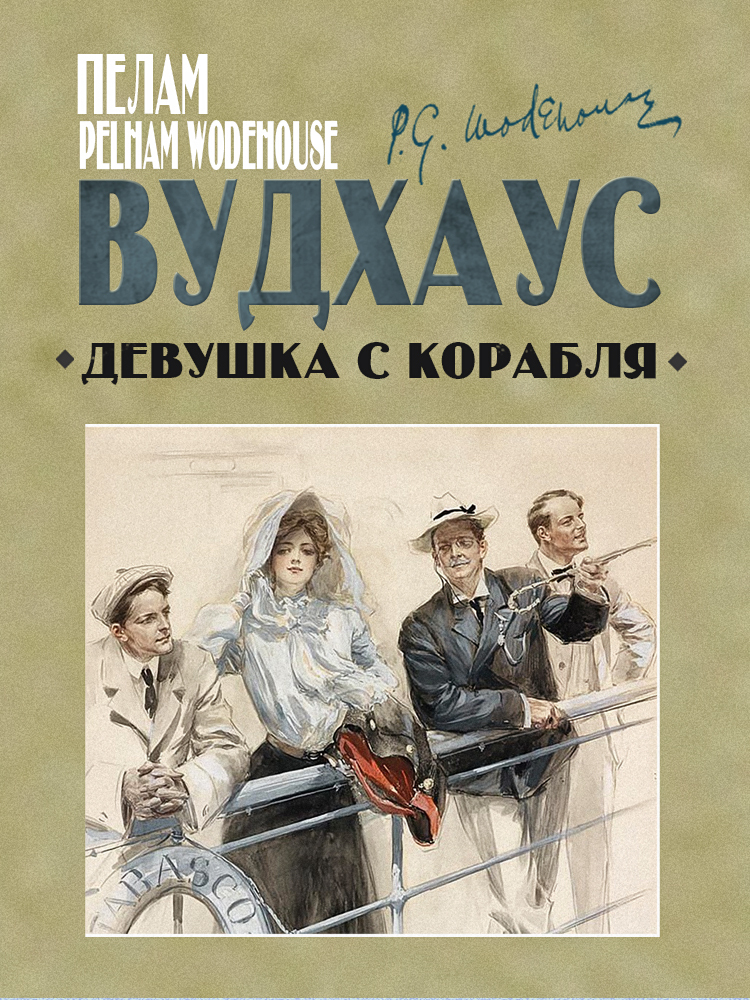 читать Девушка с корабля