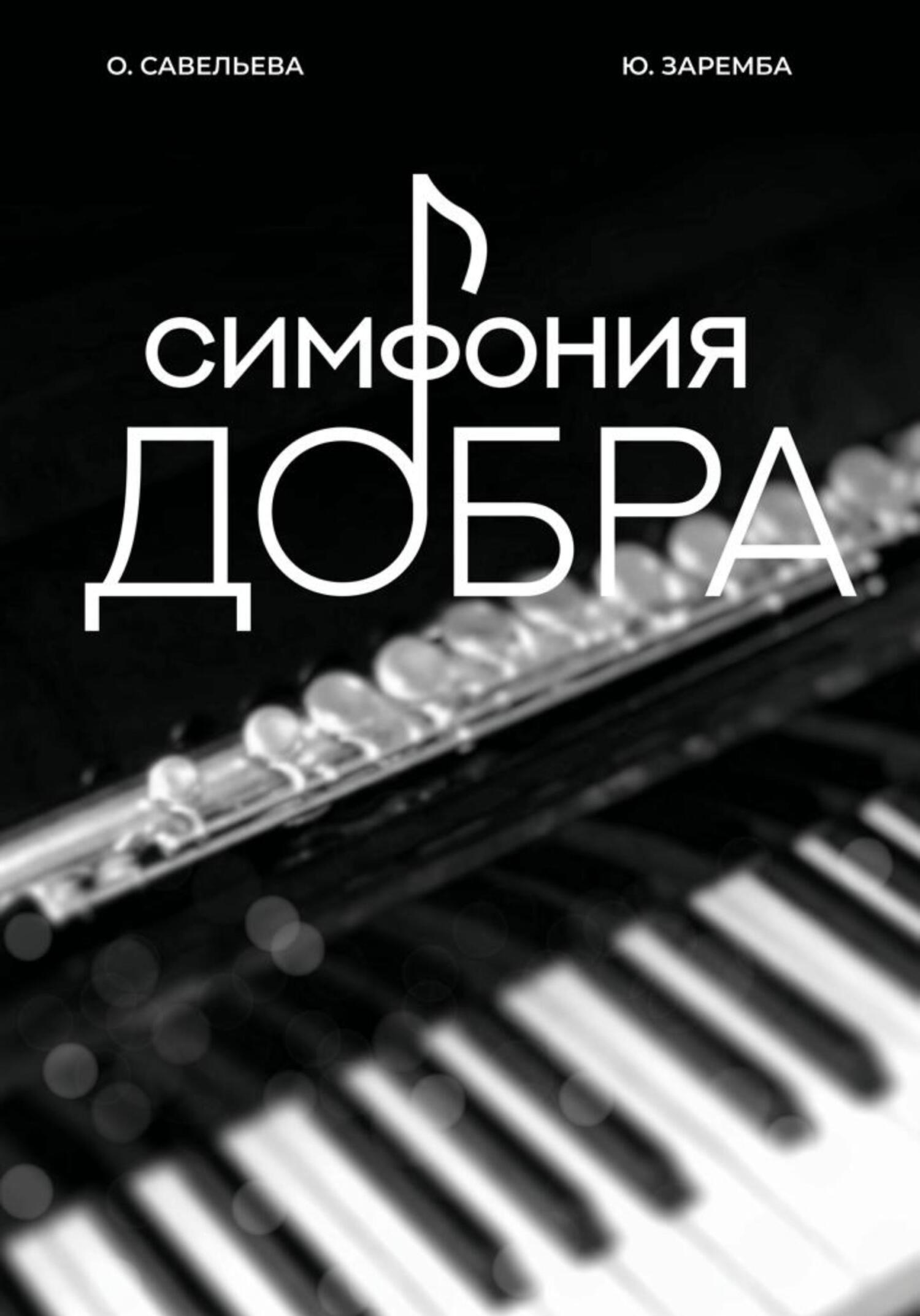 читать Симфония добра