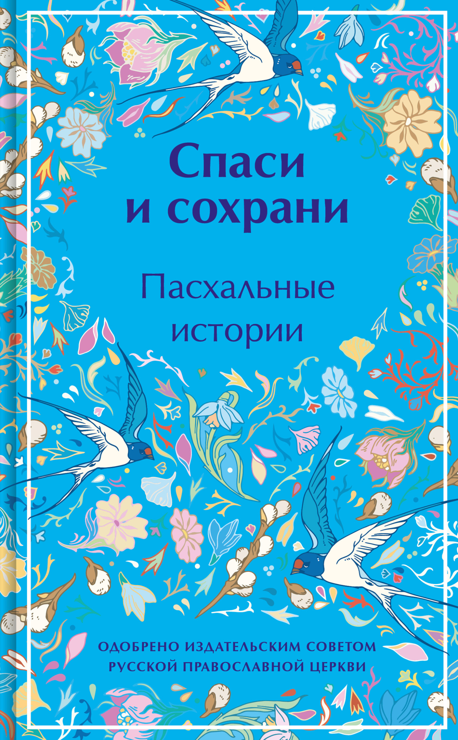 читать Спаси и сохрани. Пасхальные истории