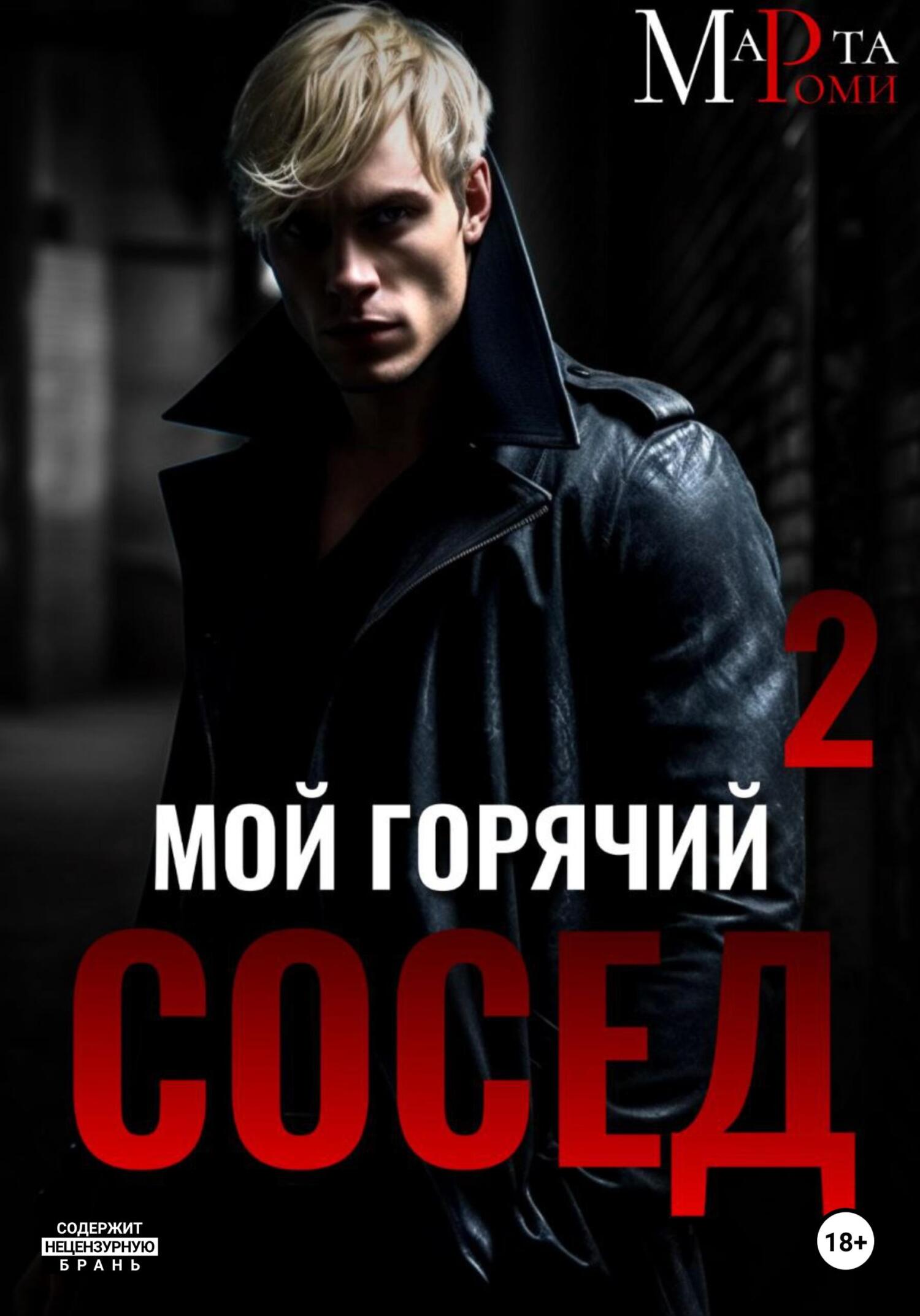 читать Мой горячий сосед 2