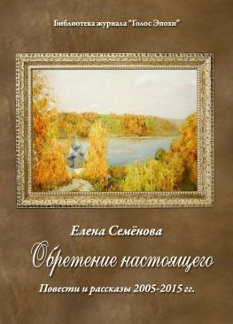 читать Обретение настоящего