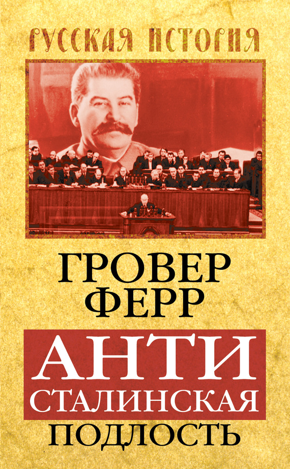 читать Антисталинская подлость