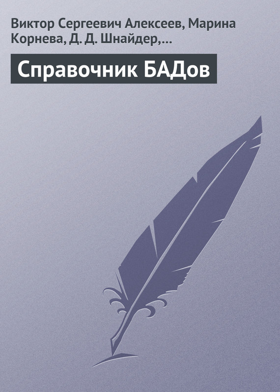читать Справочник БАДов