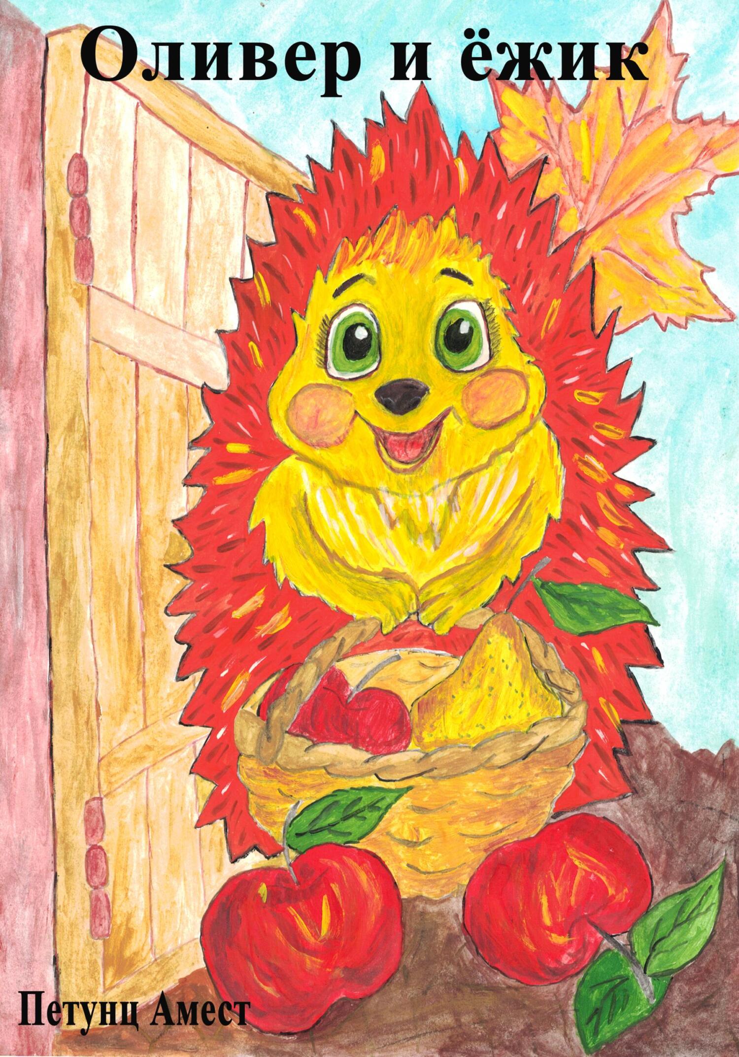 читать Оливер и ёжик