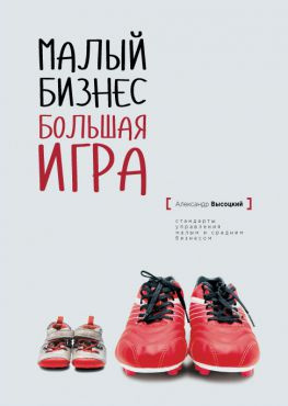 читать Малый Бизнес. Большая игра