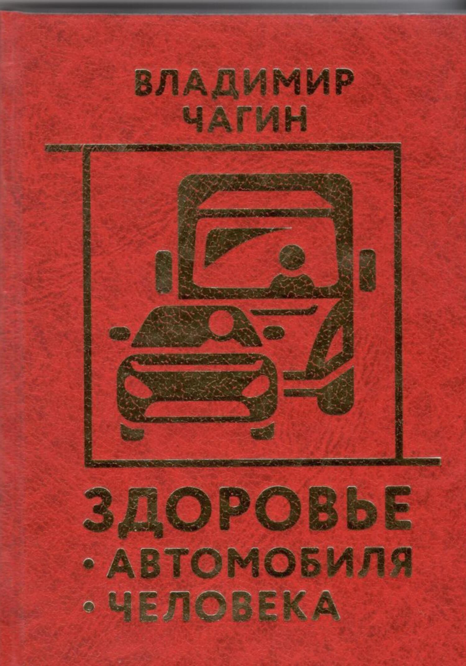 читать Здоровье Автомобиля Человека