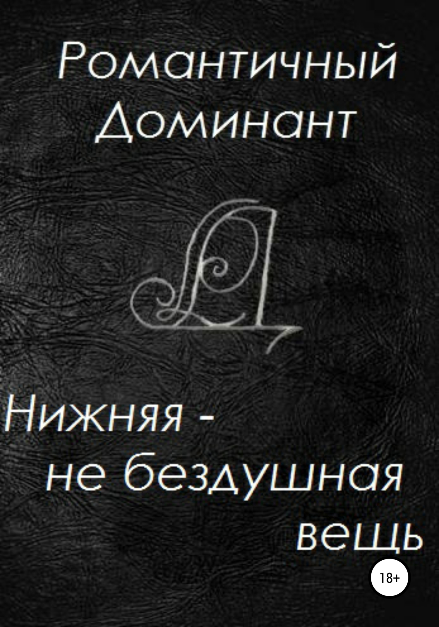читать Нижняя – не бездушная вещь