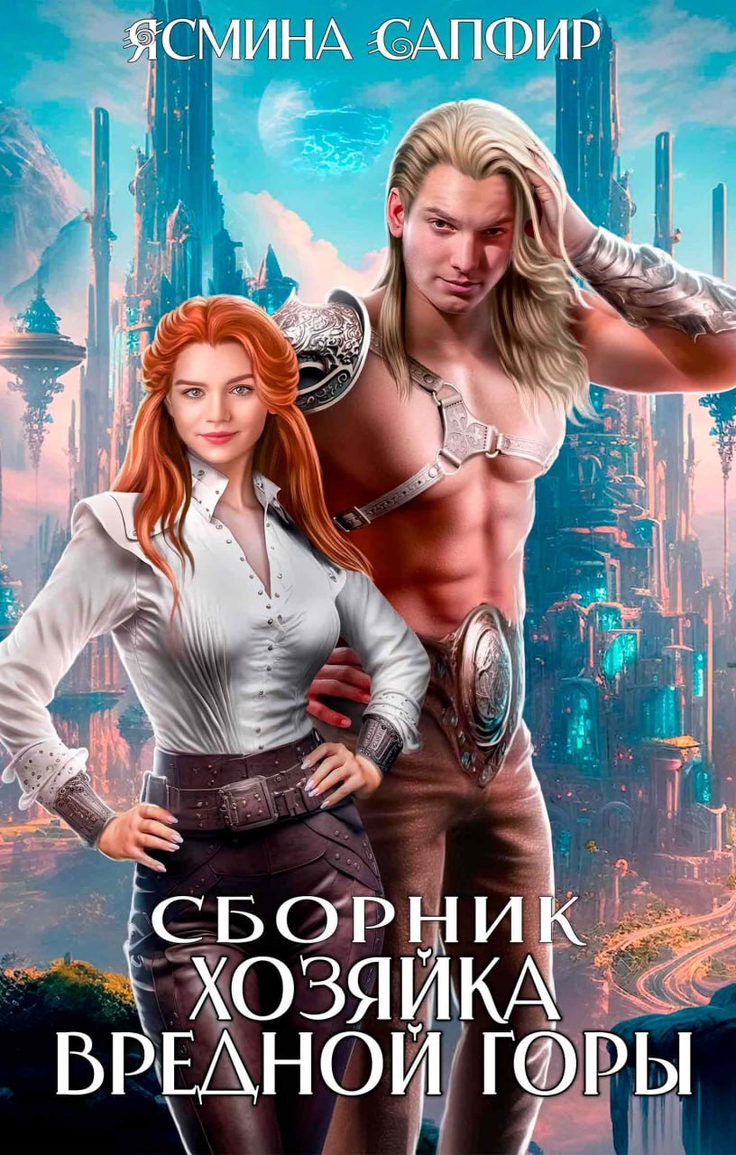 читать Сборник. Хозяйка вредной горы