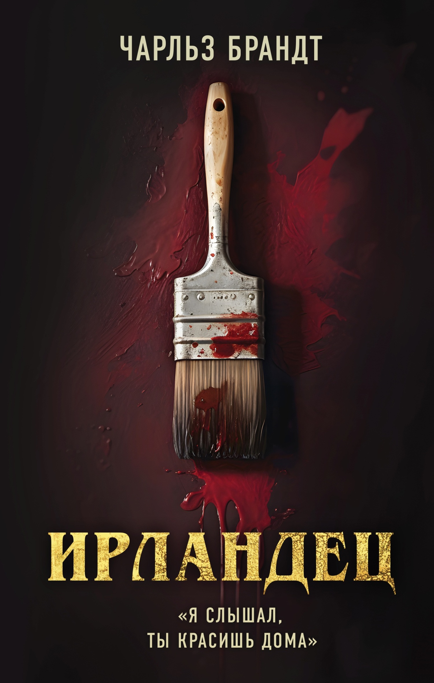 читать Ирландец. «Я слышал, ты красишь дома»