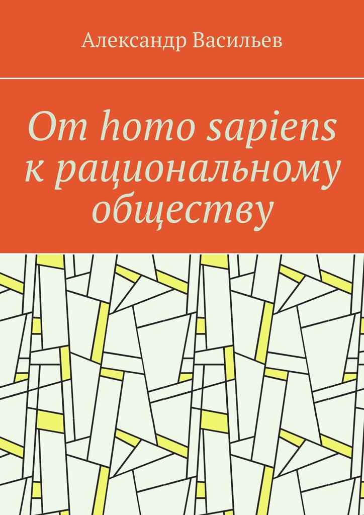 читать От homo sapiens к рациональному обществу. Очерк оснований социального возвышения в окружающем мире