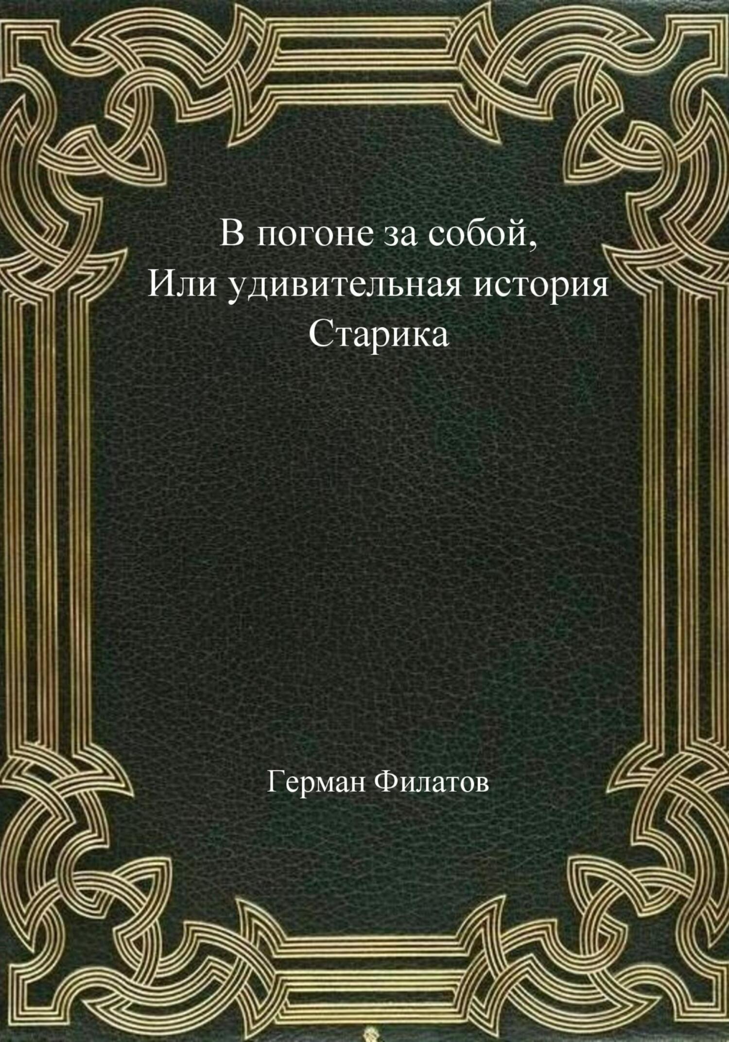 читать В погоне за собой, или Удивительная история Старика