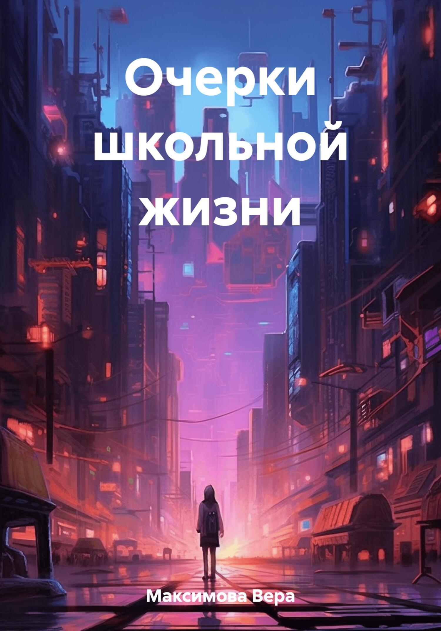 читать Очерки школьной жизни