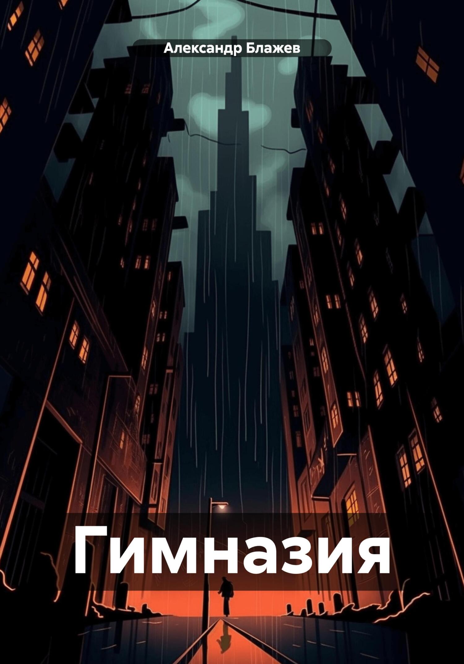 читать Гимназия
