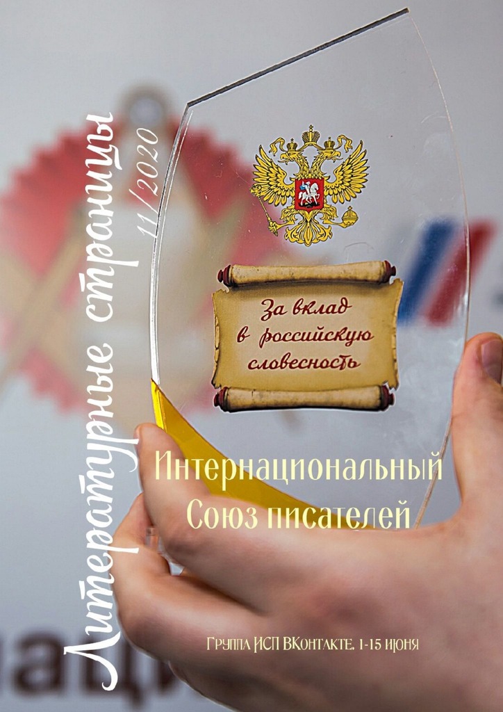 читать Литературные страницы 11/2020. Группа ИСП ВКонтакте. 1—15 июня