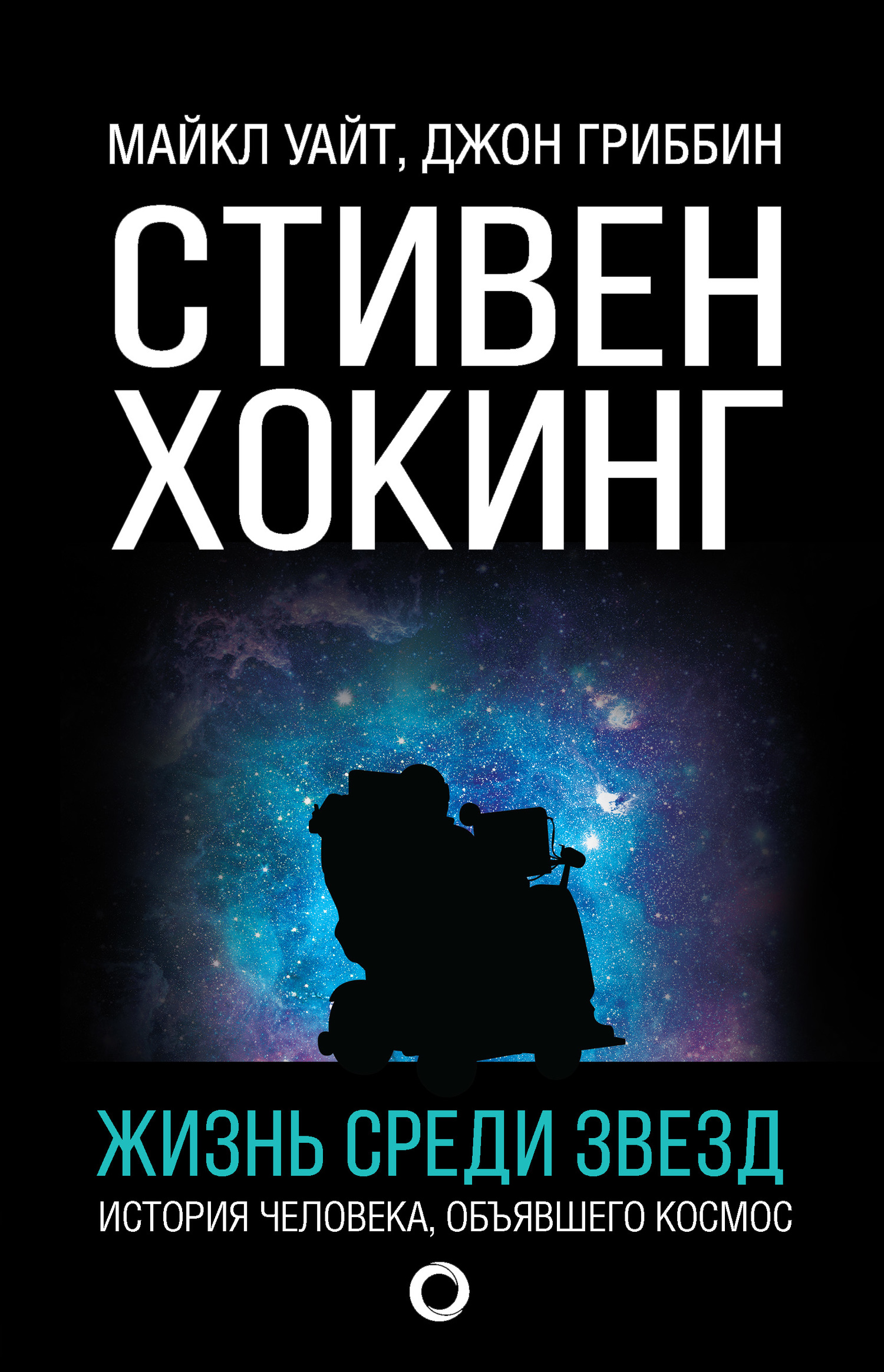 читать Стивен Хокинг. Жизнь среди звезд